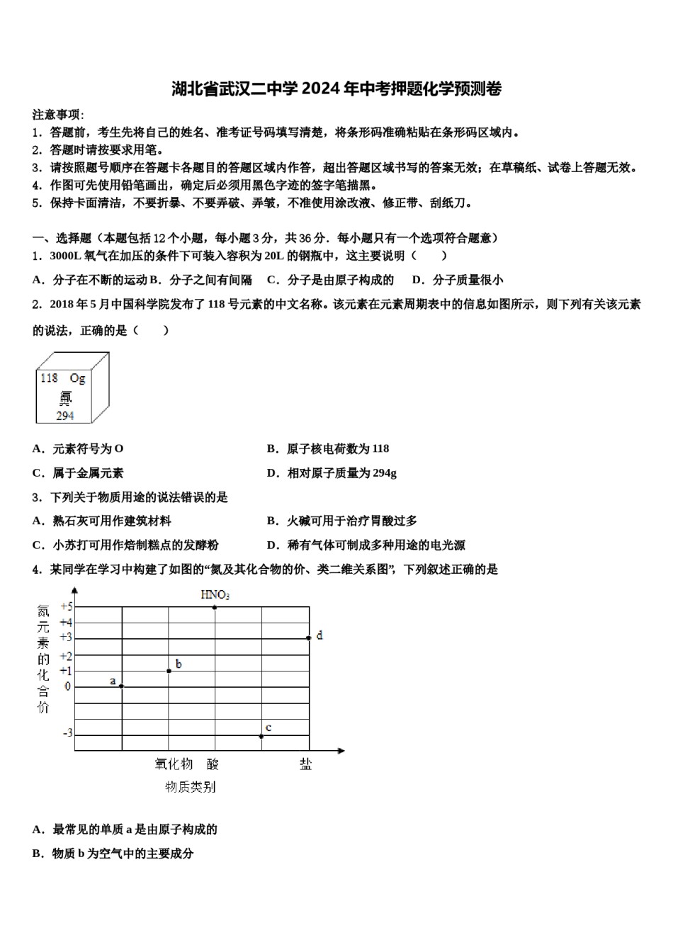 湖北省武汉二中学2024年中考押题化学预测卷含解析.doc_第1页