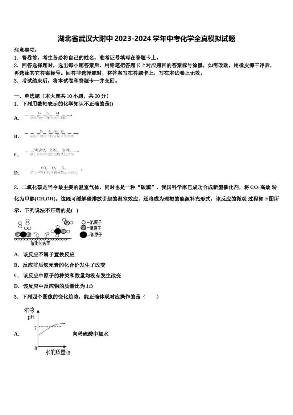 湖北省武汉大附中2023-2024学年中考化学全真模拟试题含解析.doc_第1页