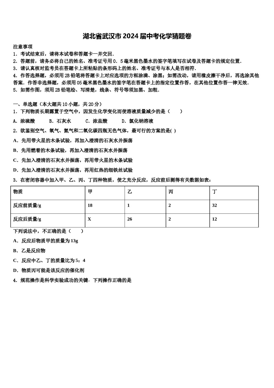 湖北省武汉市2024届中考化学猜题卷含解析.doc_第1页