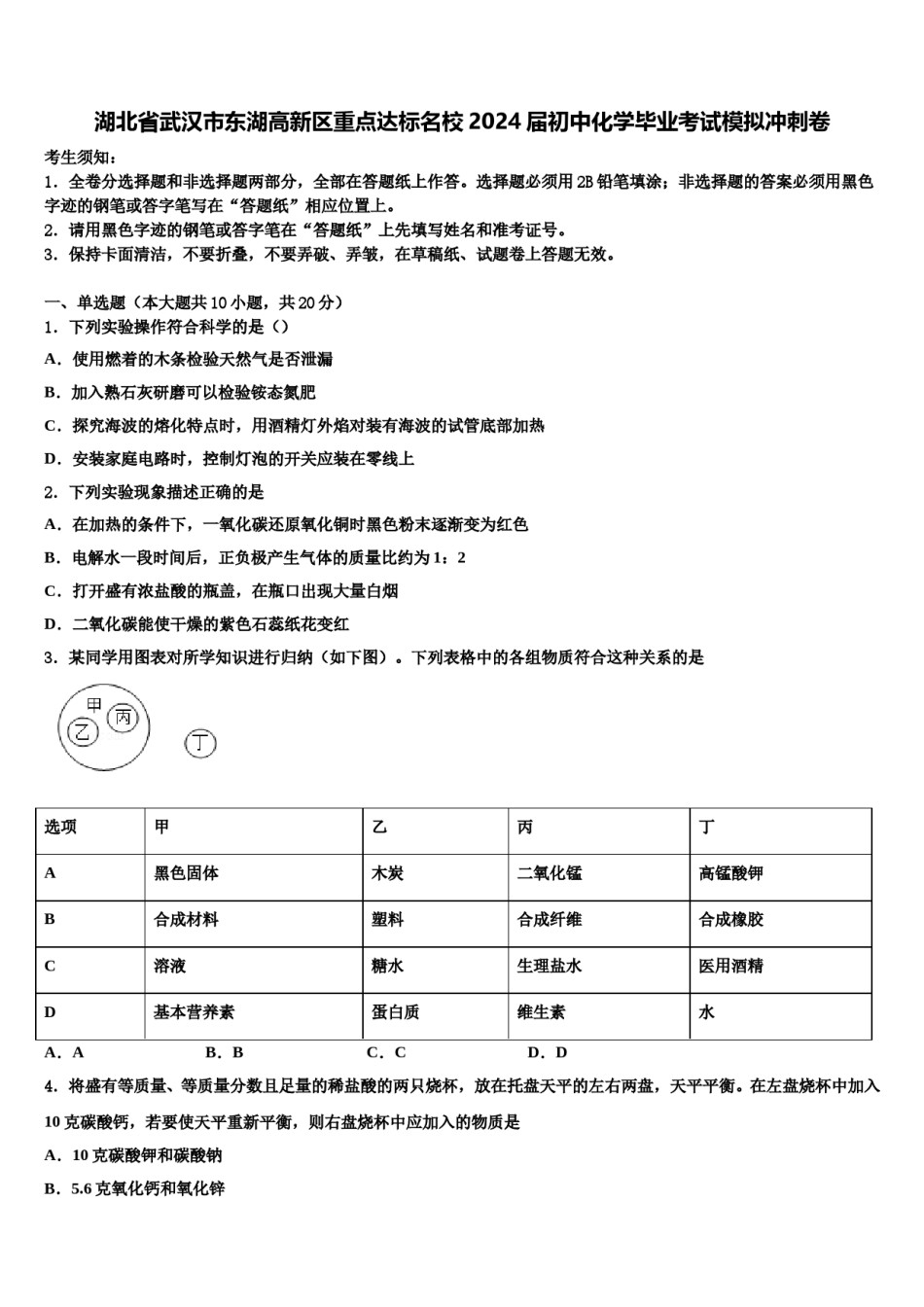 湖北省武汉市东湖高新区重点达标名校2024届初中化学毕业考试模拟冲刺卷含解析.doc_第1页
