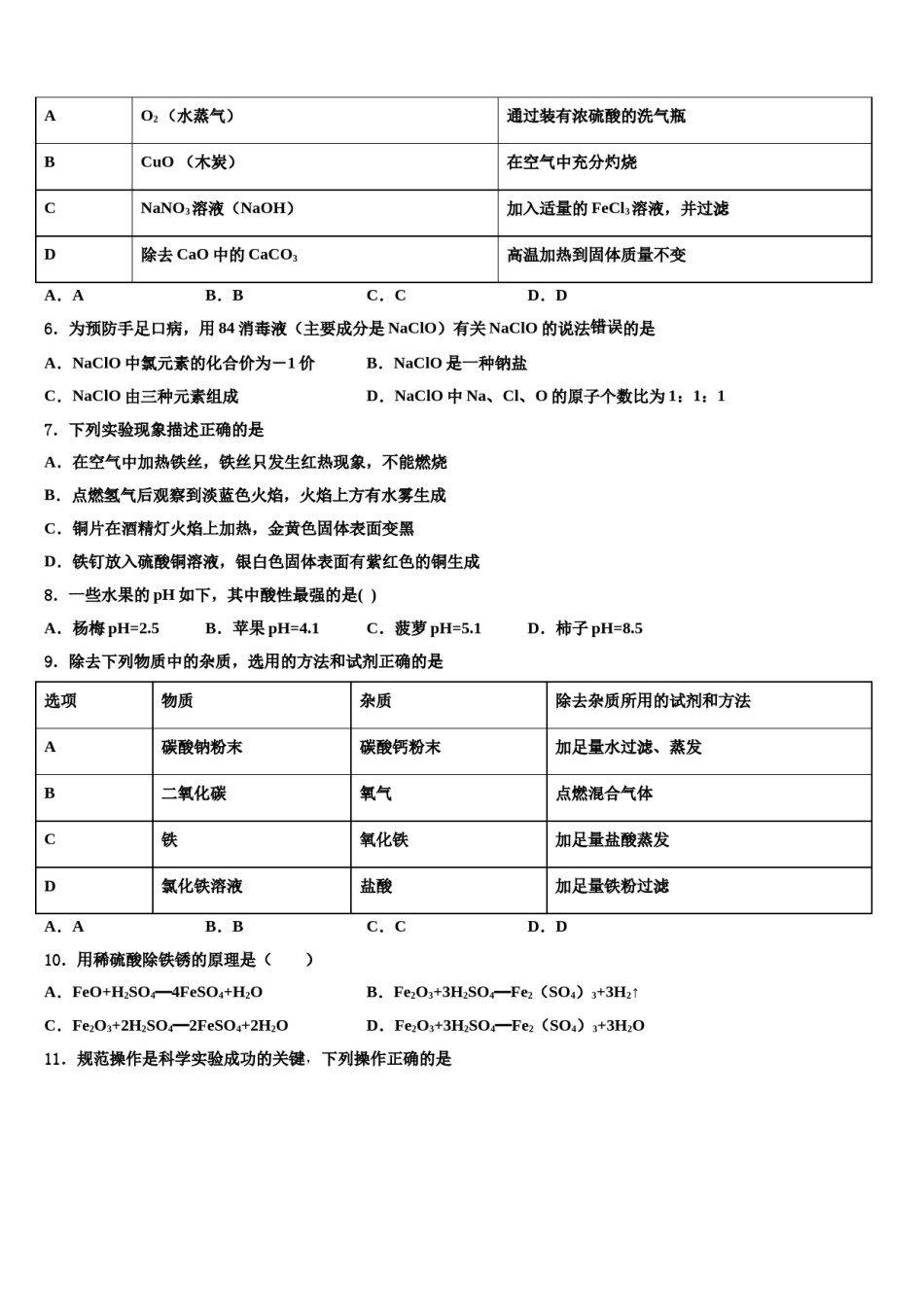 湖北省武汉市东西湖区2023-2024学年中考适应性考试化学试题含解析.doc_第2页