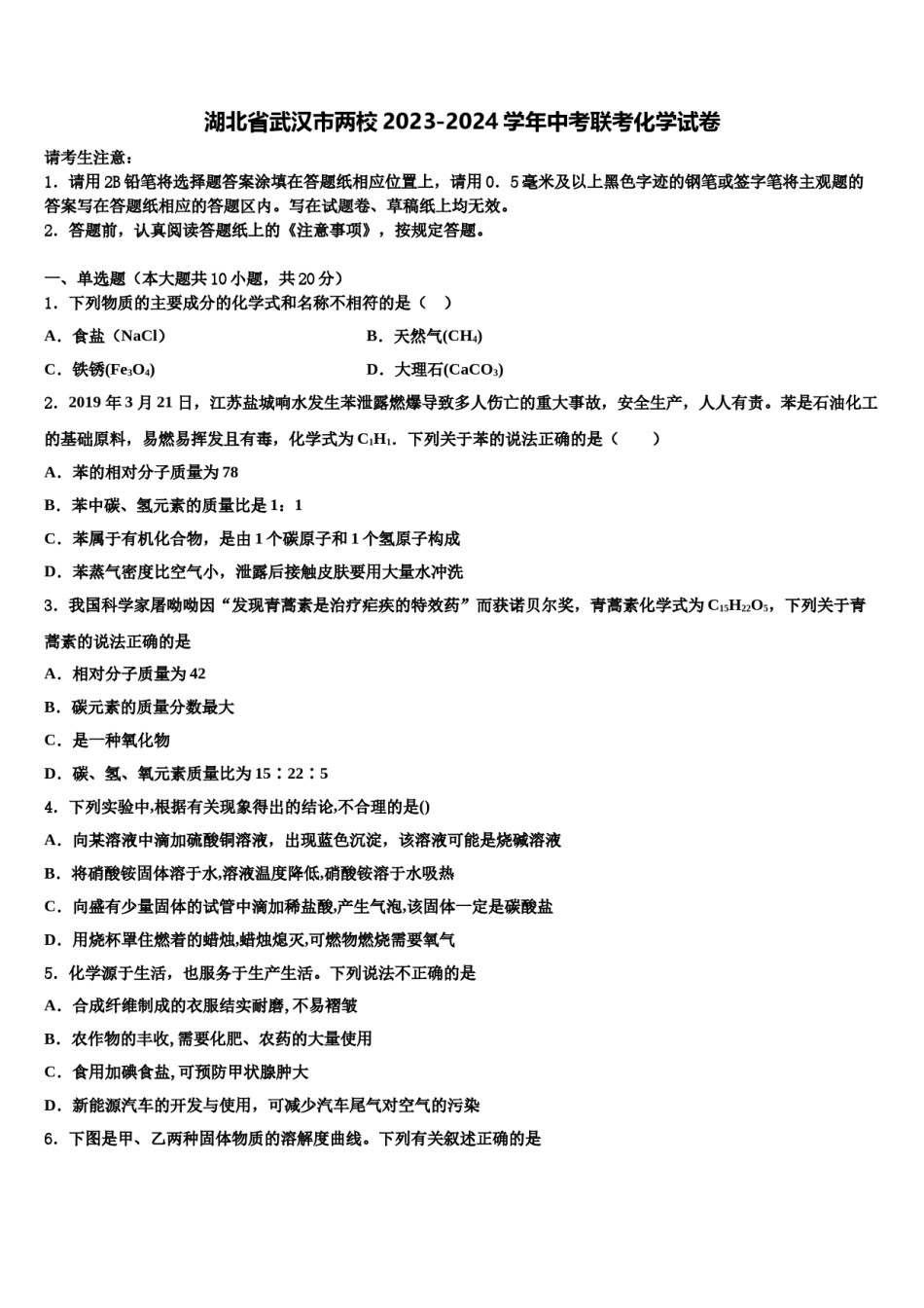 湖北省武汉市两校2023-2024学年中考联考化学试卷含解析.doc_第1页