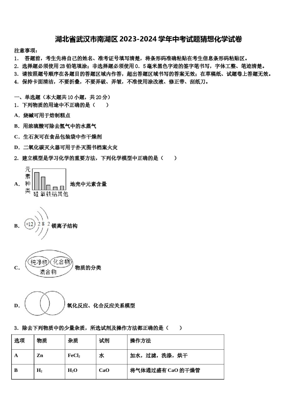 湖北省武汉市南湖区2023-2024学年中考试题猜想化学试卷含解析.doc_第1页
