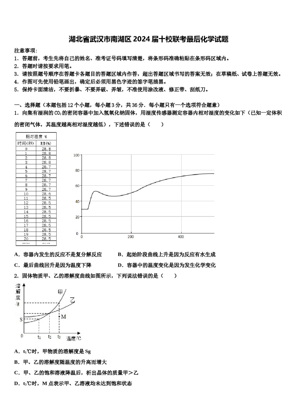 湖北省武汉市南湖区2024届十校联考最后化学试题含解析.doc_第1页