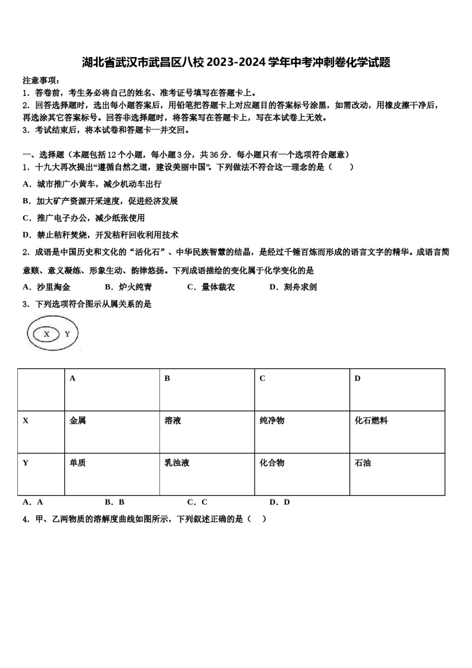 湖北省武汉市武昌区八校2023-2024学年中考冲刺卷化学试题含解析.doc_第1页