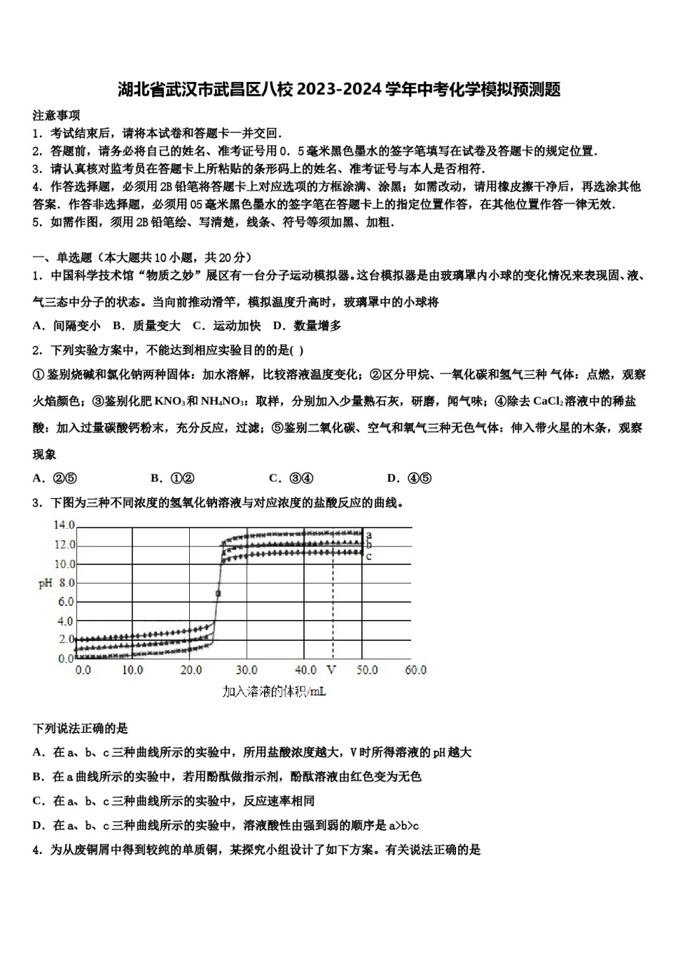 湖北省武汉市武昌区八校2023-2024学年中考化学模拟预测题含解析.doc_第1页