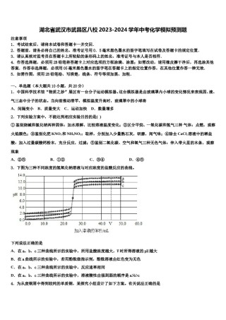 湖北省武汉市武昌区八校2023-2024学年中考化学模拟预测题含解析.doc