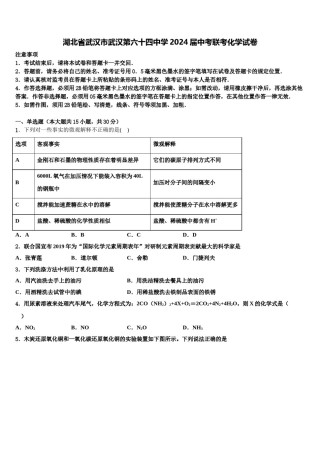 湖北省武汉市武汉第六十四中学2024届中考联考化学试卷含解析.doc