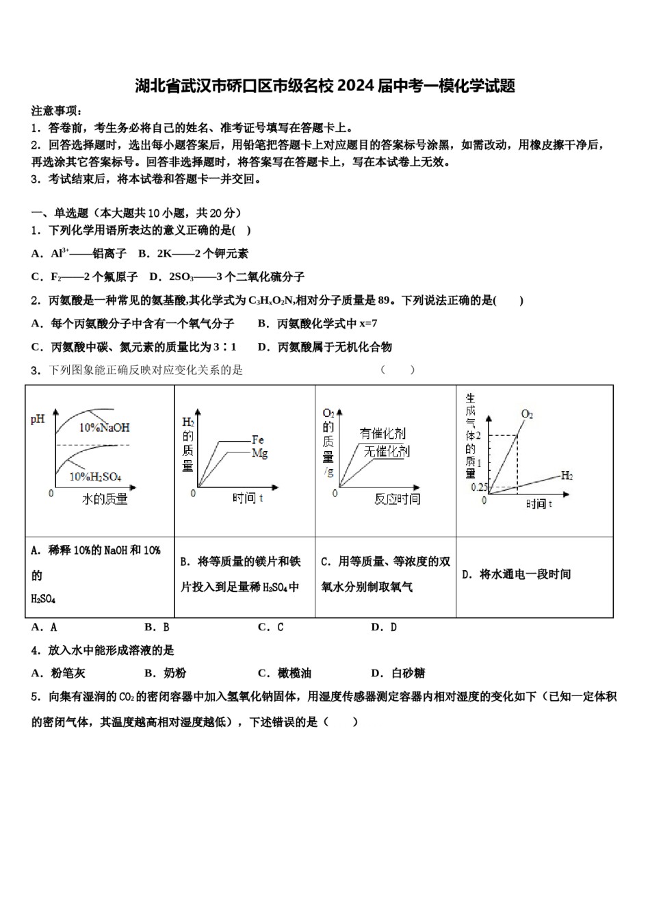 湖北省武汉市硚口区市级名校2024届中考一模化学试题含解析.doc_第1页