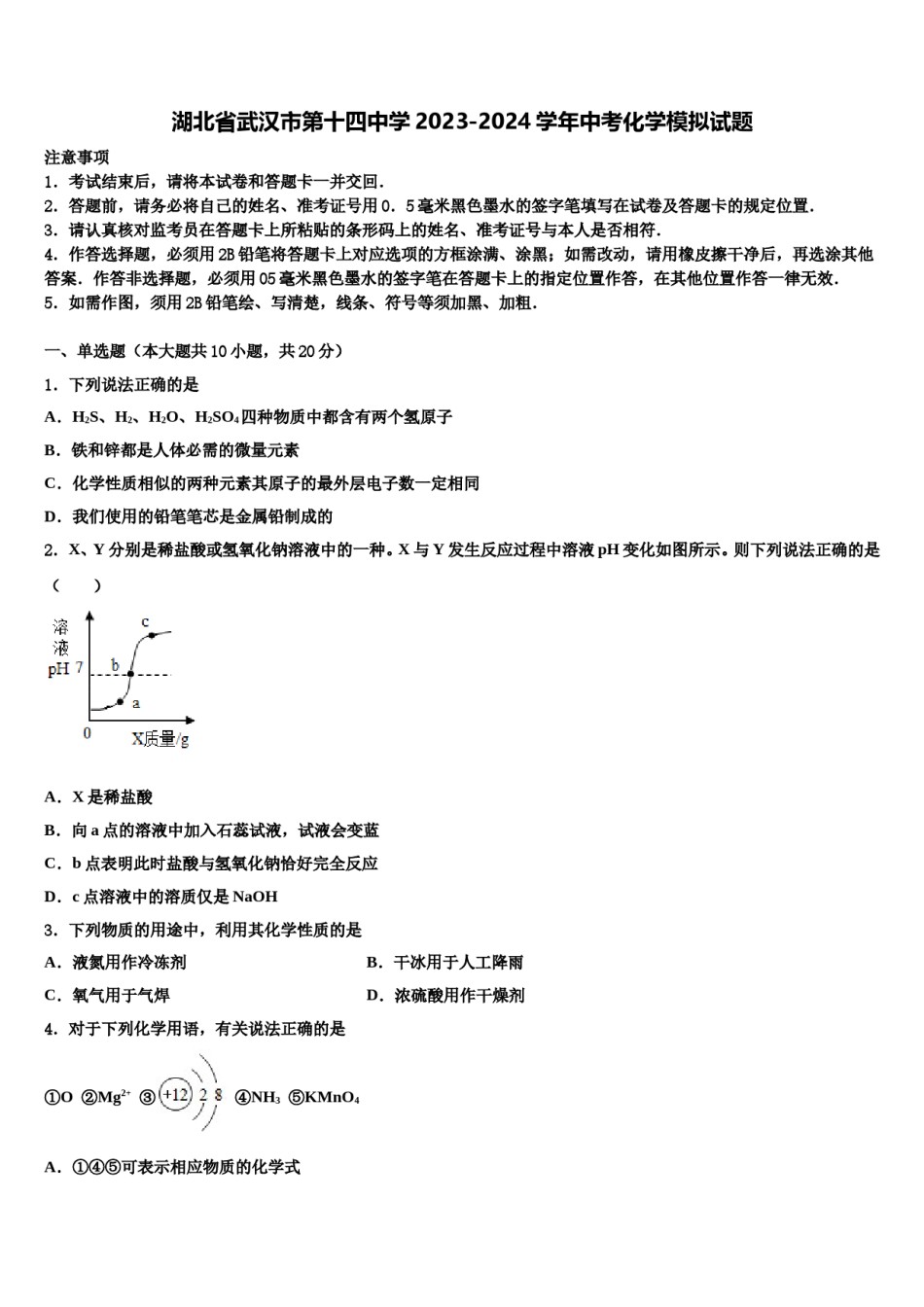 湖北省武汉市第十四中学2023-2024学年中考化学模拟试题含解析.doc_第1页