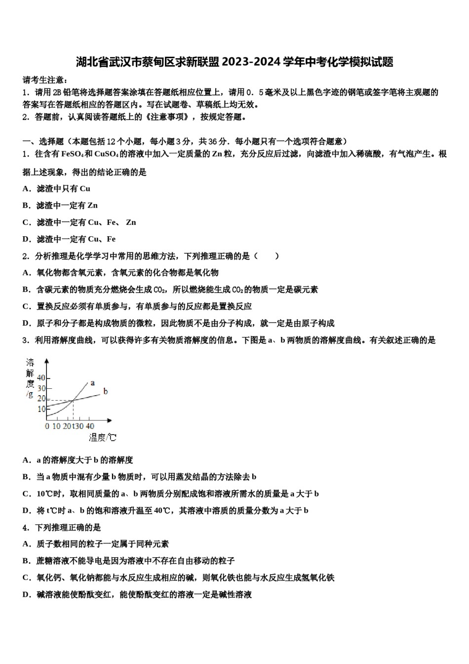 湖北省武汉市蔡甸区求新联盟2023-2024学年中考化学模拟试题含解析.doc_第1页