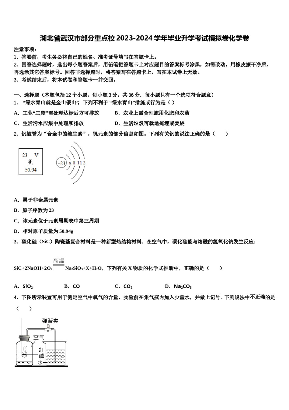 湖北省武汉市部分重点校2023-2024学年毕业升学考试模拟卷化学卷含解析.doc_第1页