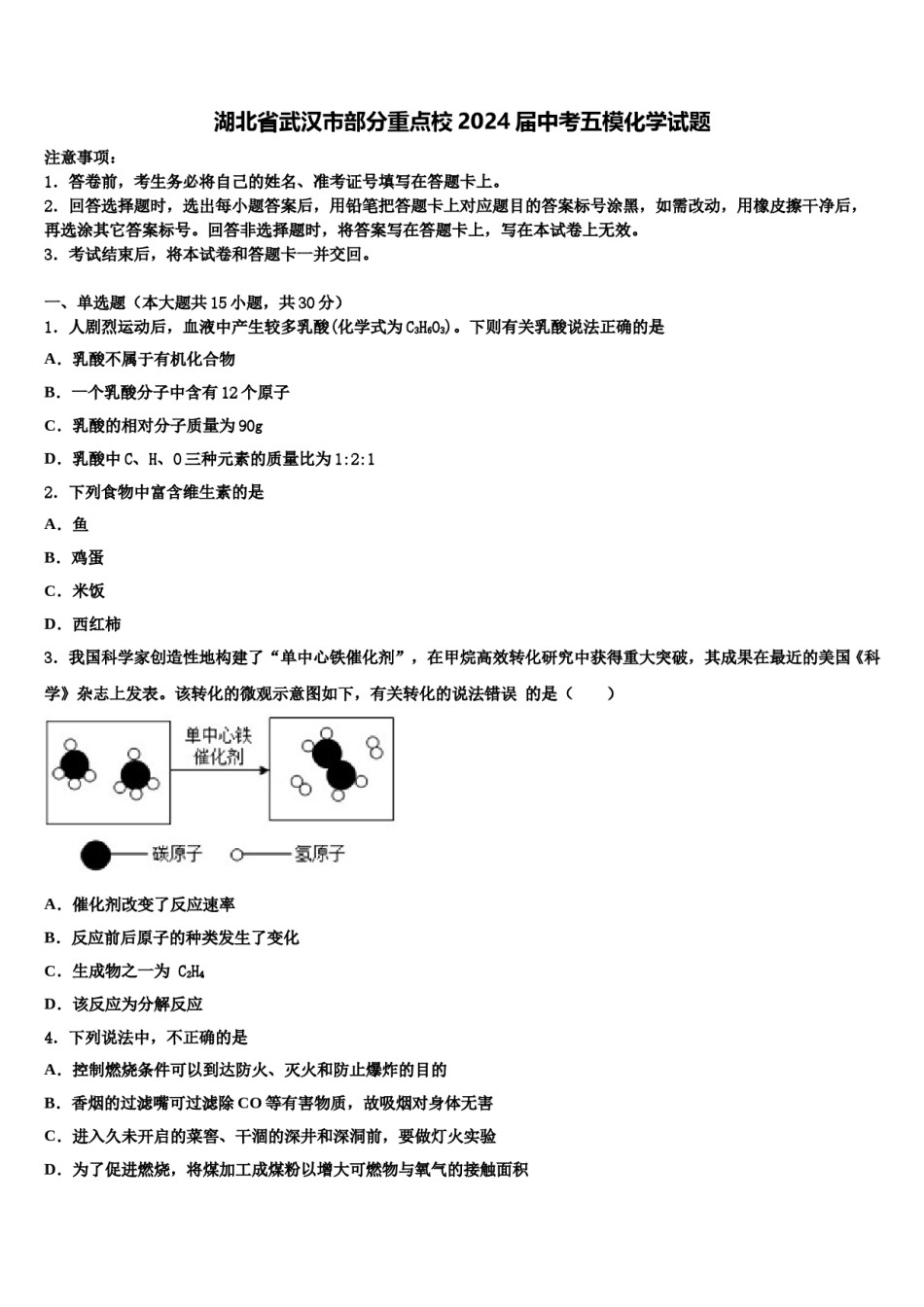 湖北省武汉市部分重点校2024届中考五模化学试题含解析.doc_第1页
