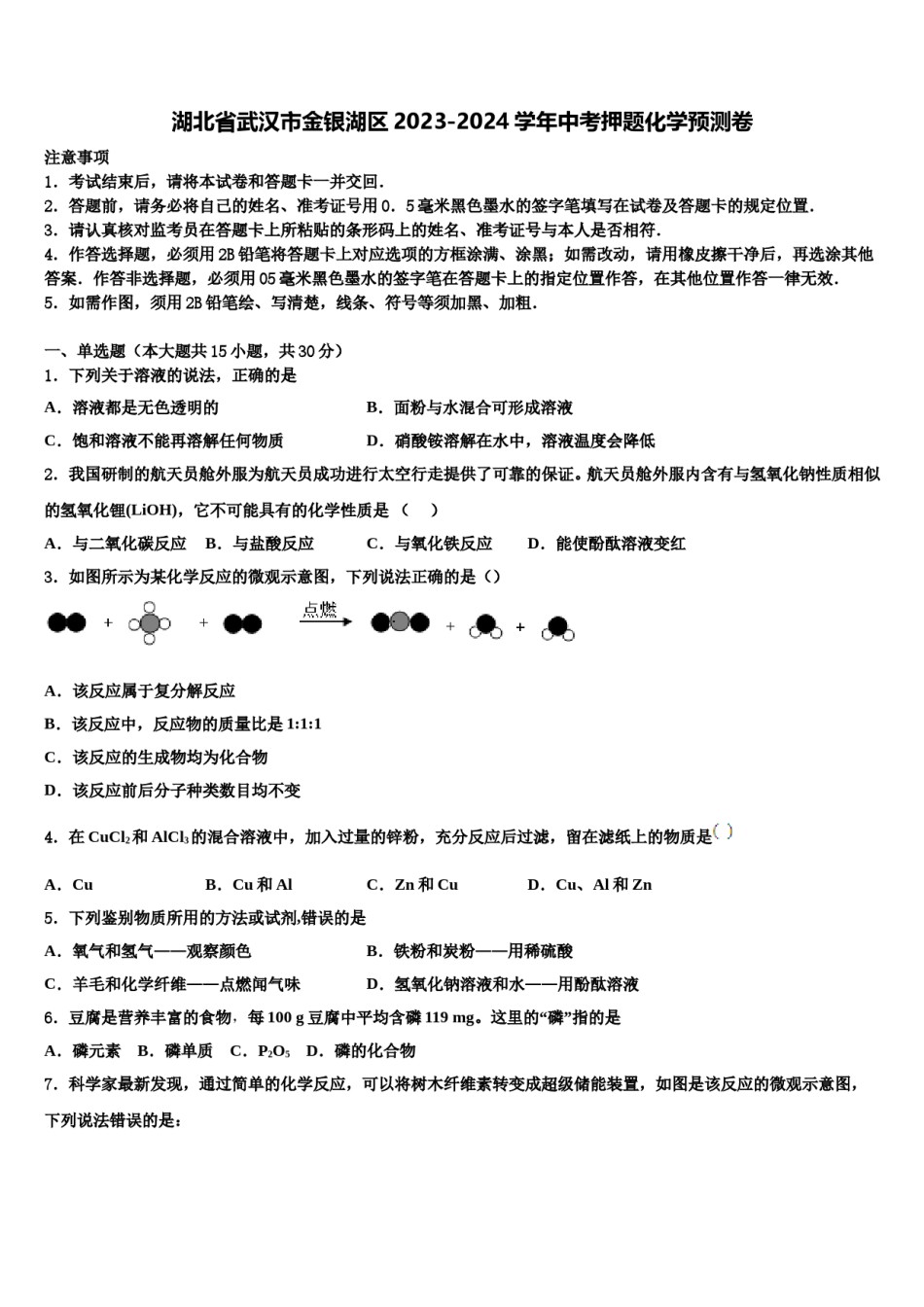 湖北省武汉市金银湖区2023-2024学年中考押题化学预测卷含解析.doc_第1页