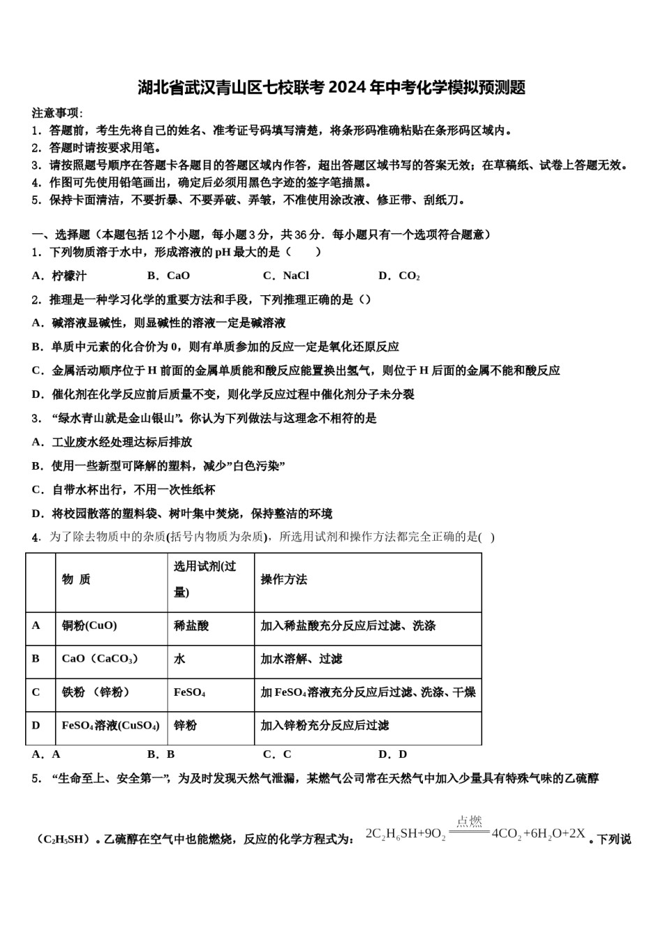 湖北省武汉青山区七校联考2024年中考化学模拟预测题含解析.doc_第1页