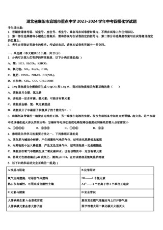 湖北省襄阳市宜城市重点中学2023-2024学年中考四模化学试题含解析.doc