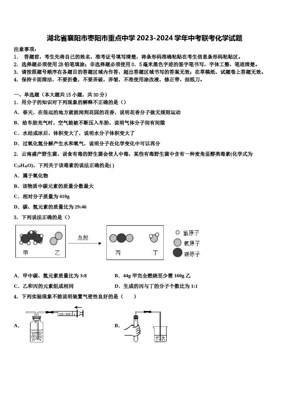 湖北省襄阳市枣阳市重点中学2023-2024学年中考联考化学试题含解析.doc_第1页
