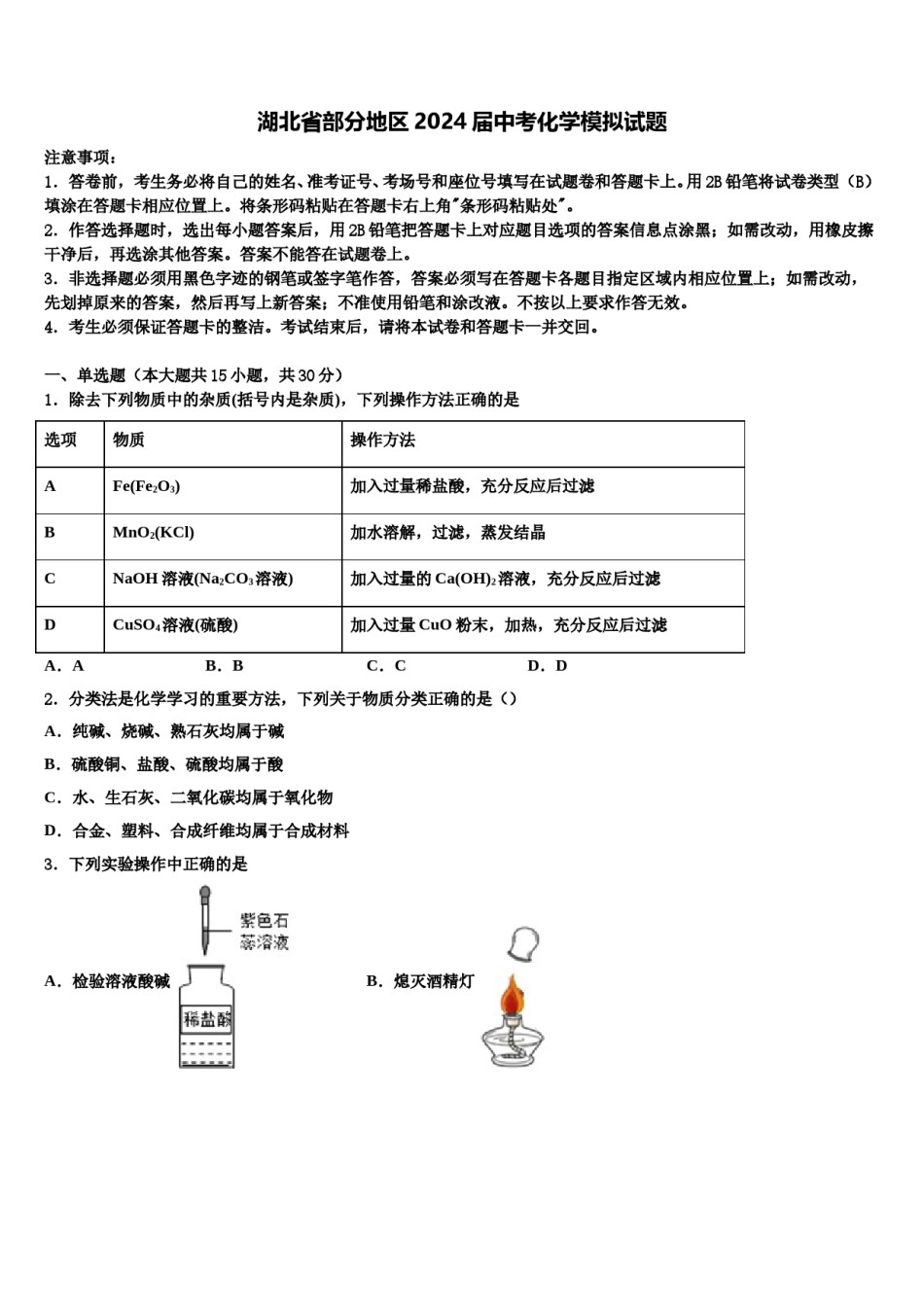 湖北省部分地区2024届中考化学模拟试题含解析.doc_第1页
