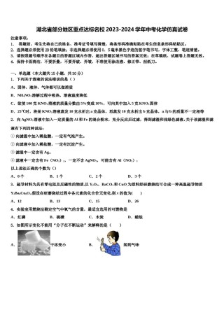 湖北省部分地区重点达标名校2023-2024学年中考化学仿真试卷含解析.doc