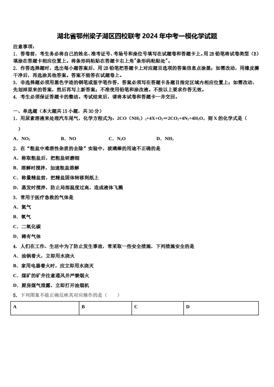 湖北省鄂州梁子湖区四校联考2024年中考一模化学试题含解析.doc_第1页