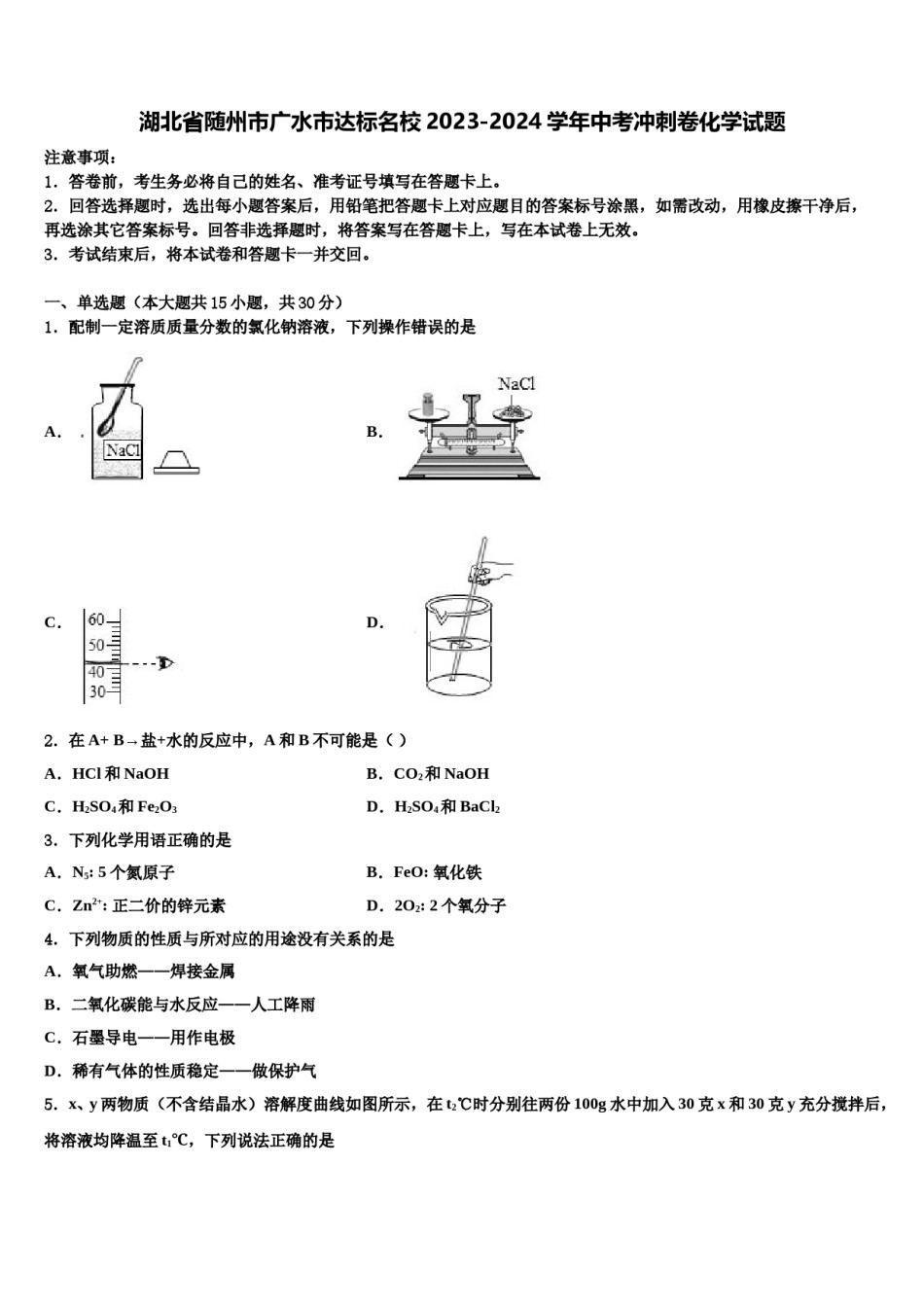湖北省随州市广水市达标名校2023-2024学年中考冲刺卷化学试题含解析.doc_第1页