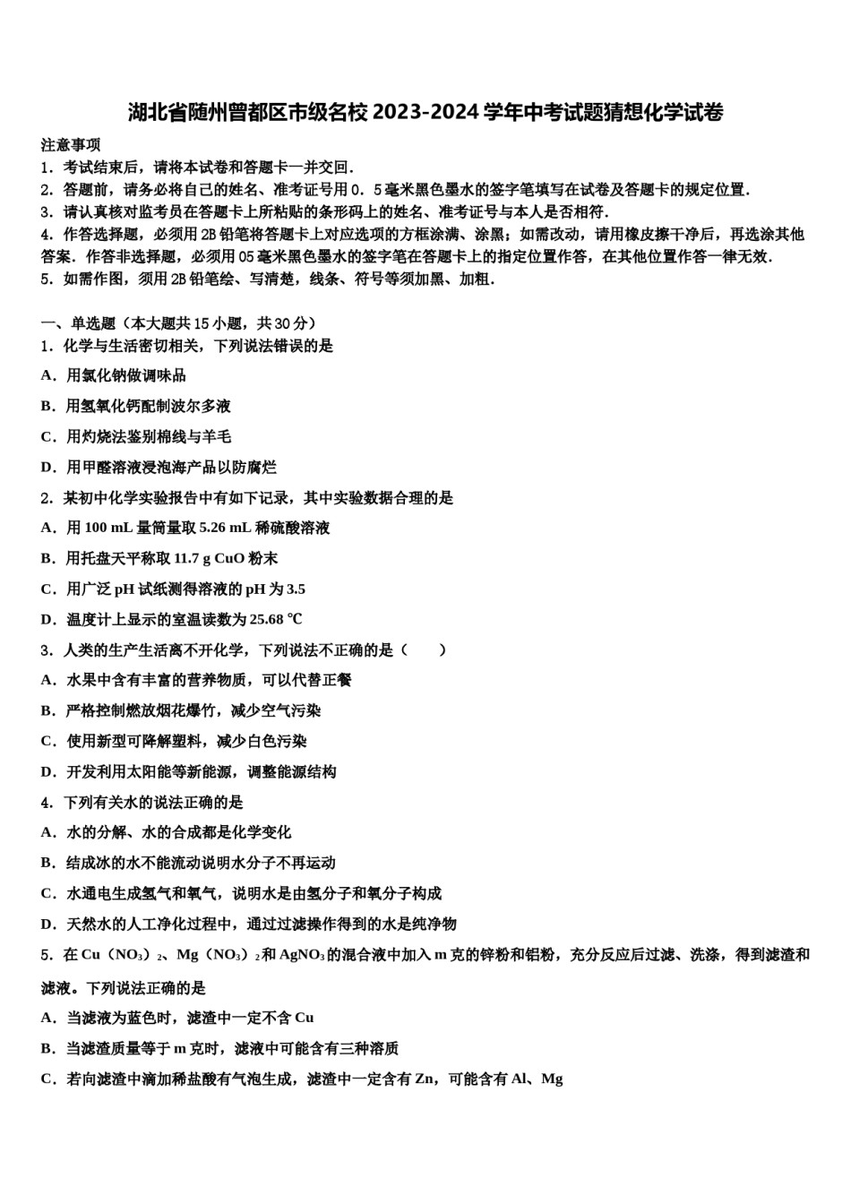 湖北省随州曾都区市级名校2023-2024学年中考试题猜想化学试卷含解析.doc_第1页