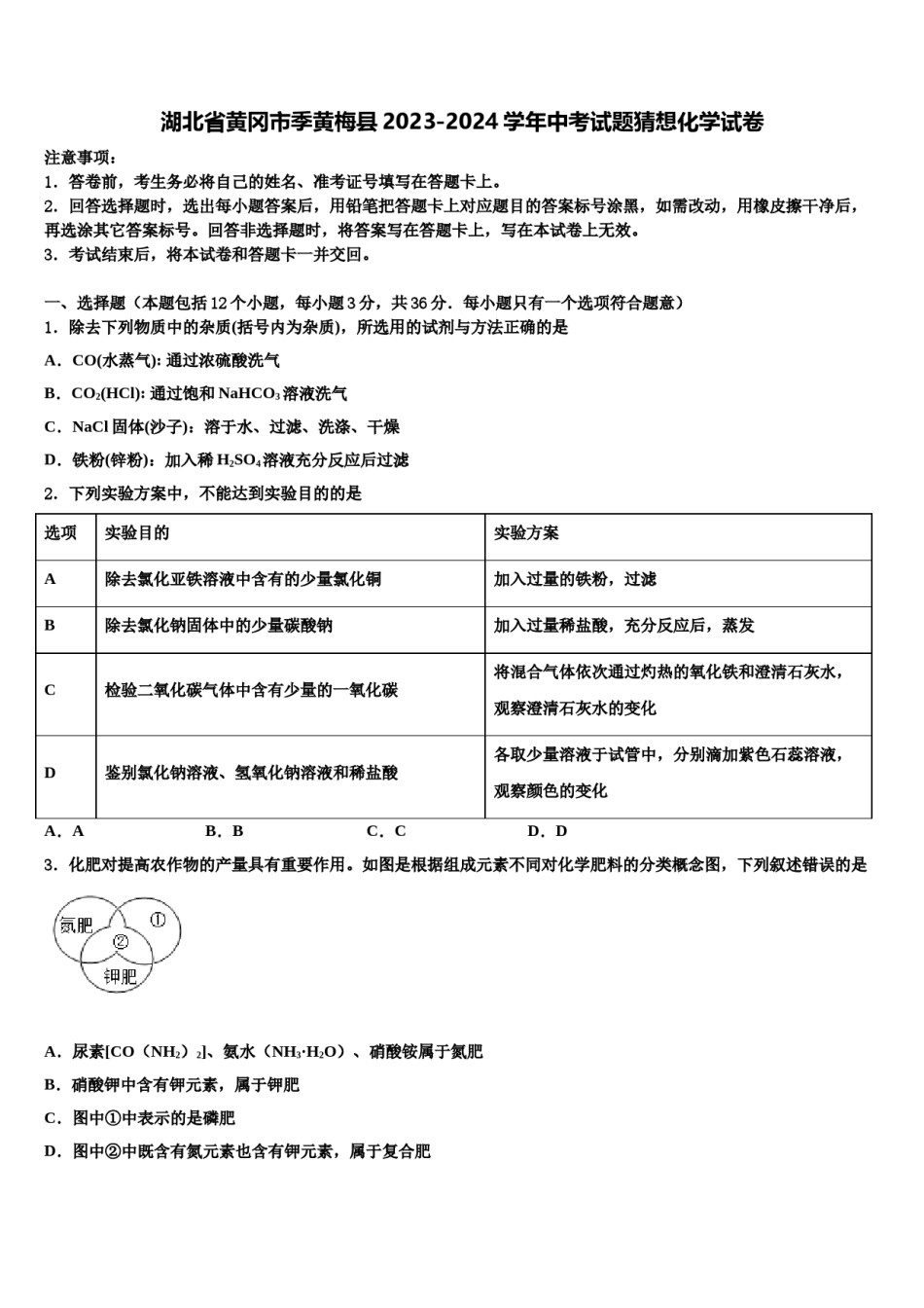 湖北省黄冈市季黄梅县2023-2024学年中考试题猜想化学试卷含解析.doc_第1页