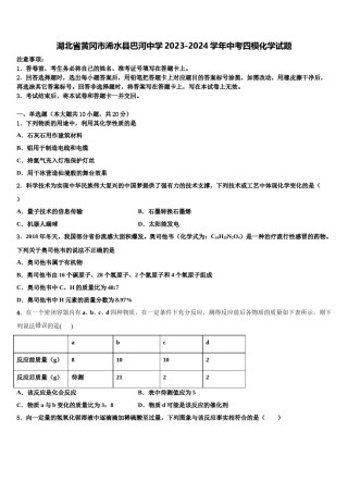 湖北省黄冈市浠水县巴河中学2023-2024学年中考四模化学试题含解析.doc