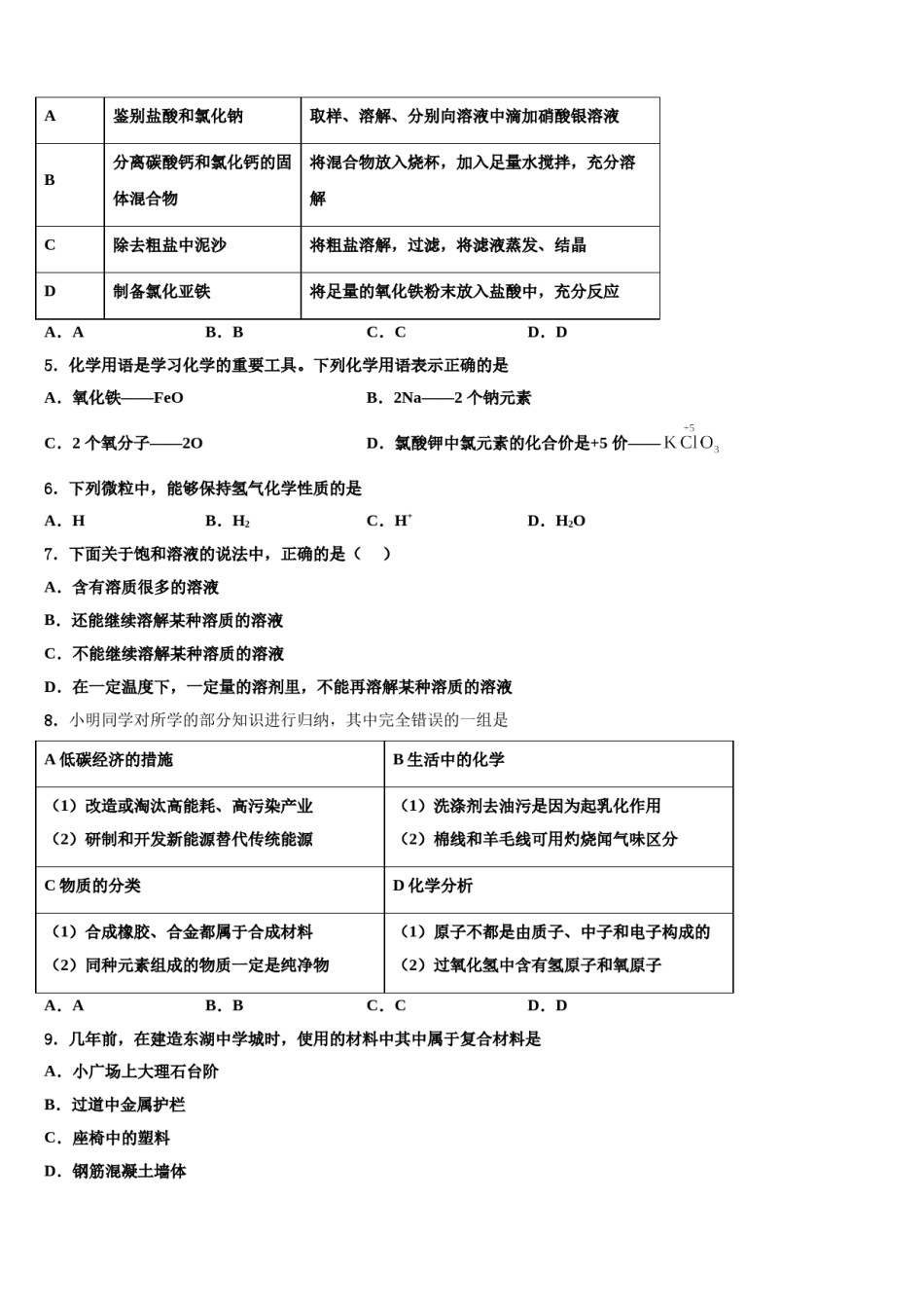 湖北省黄冈市麻城市思源实验校2024年中考联考化学试题含解析.doc_第2页
