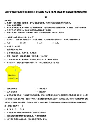 湖北省黄冈市麻城市顺河镇重点达标名校2023-2024学年初中化学毕业考试模拟冲刺卷含解析.doc