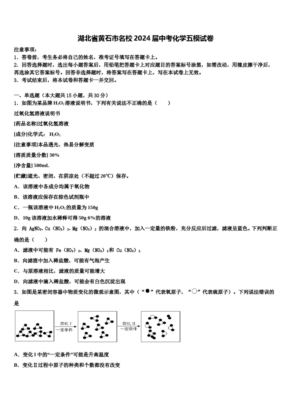 湖北省黄石市名校2024届中考化学五模试卷含解析.doc_第1页