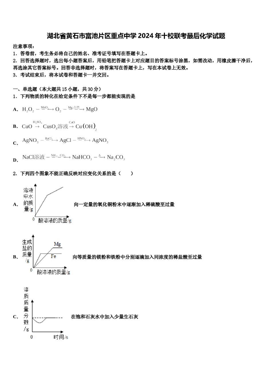 湖北省黄石市富池片区重点中学2024年十校联考最后化学试题含解析.doc_第1页