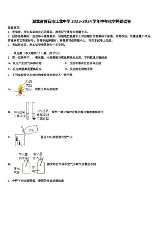 湖北省黄石市江北中学2023-2024学年中考化学押题试卷含解析.doc
