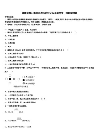 湖北省黄石市重点达标名校2024届中考一模化学试题含解析.doc