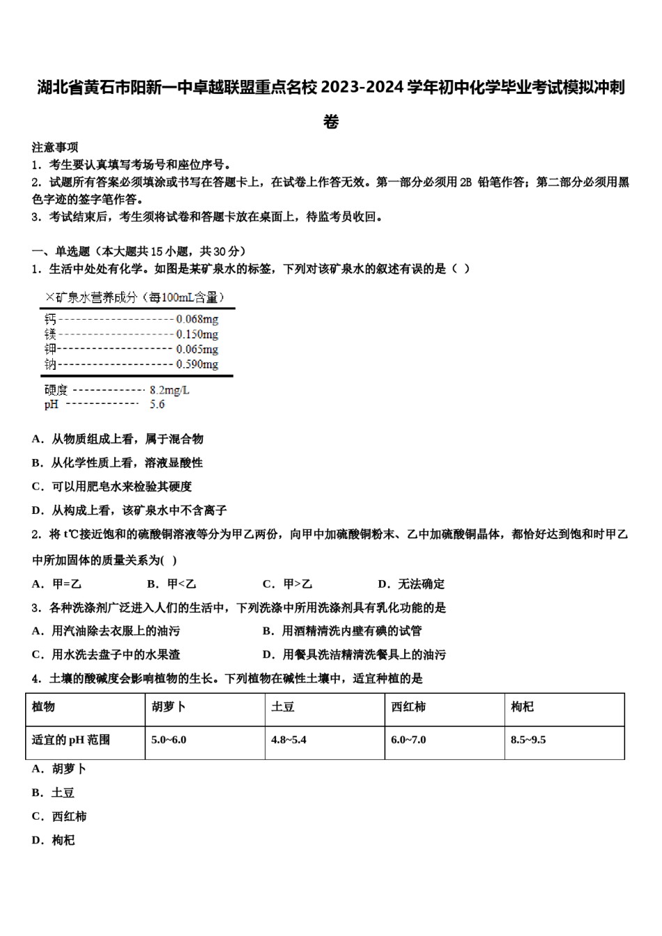 湖北省黄石市阳新一中卓越联盟重点名校2023-2024学年初中化学毕业考试模拟冲刺卷含解析.doc_第1页