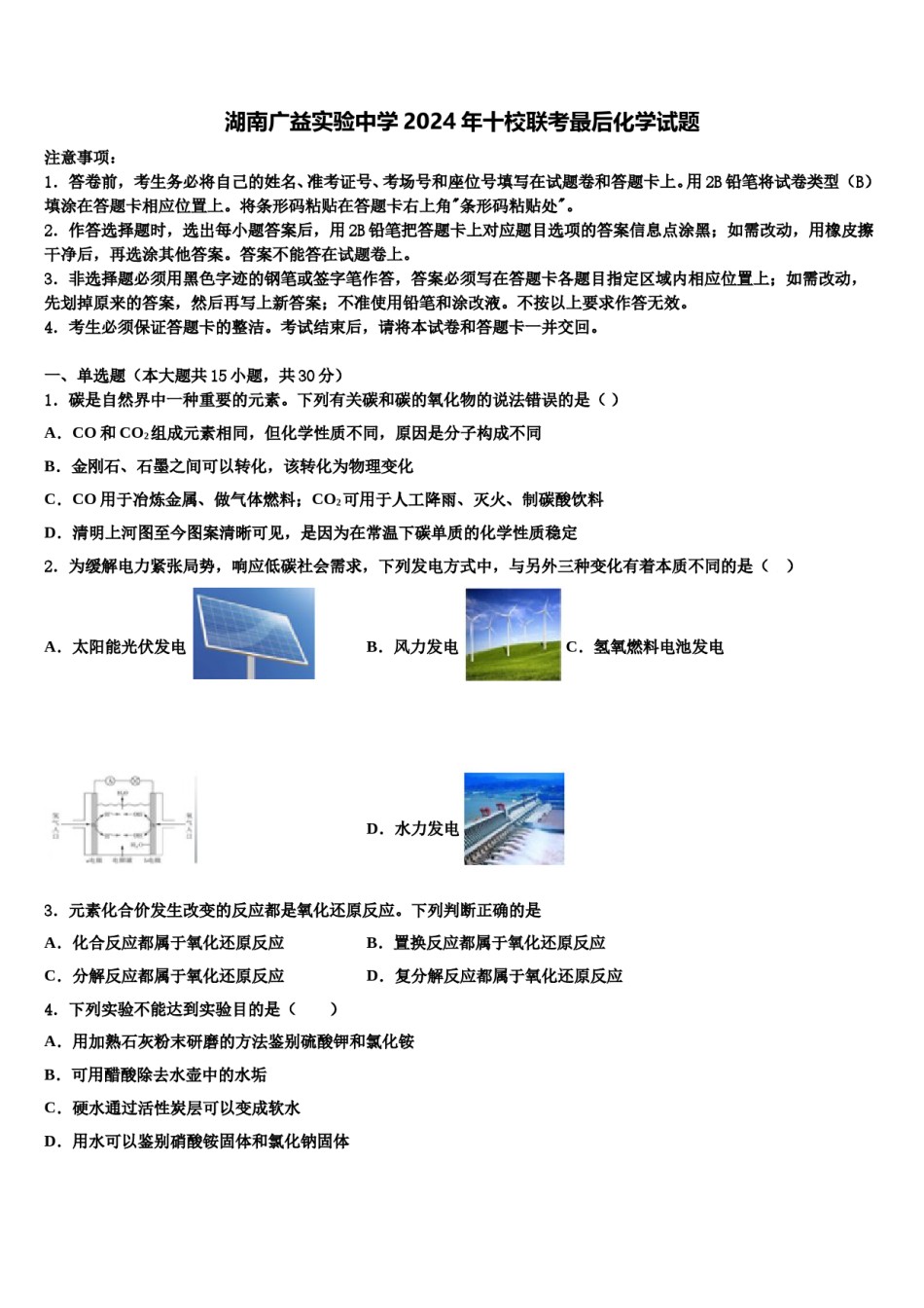 湖南广益实验中学2024年十校联考最后化学试题含解析.doc_第1页