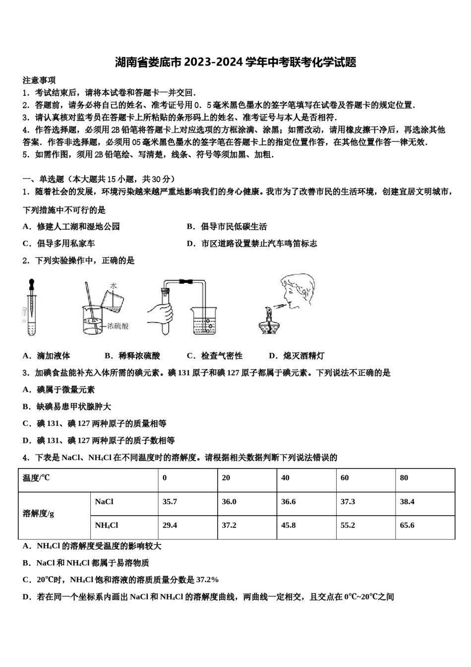 湖南省娄底市2023-2024学年中考联考化学试题含解析.doc_第1页