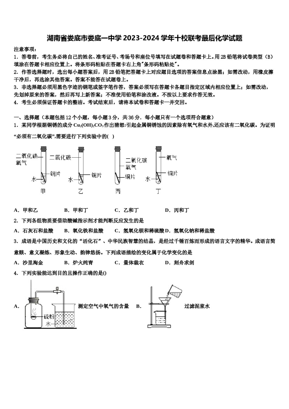 湖南省娄底市娄底一中学2023-2024学年十校联考最后化学试题含解析.doc_第1页