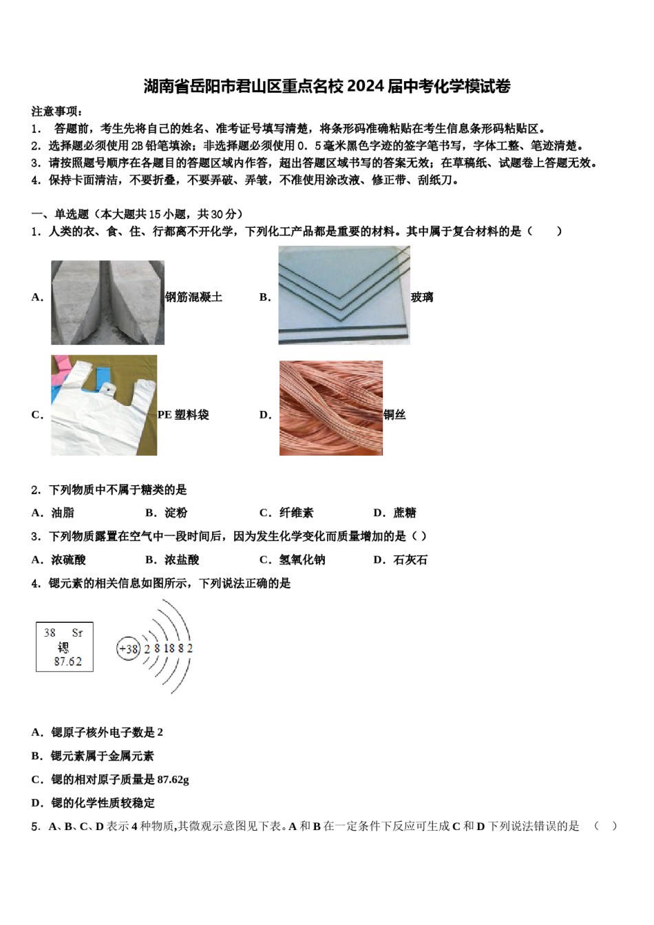 湖南省岳阳市君山区重点名校2024届中考化学模试卷含解析.doc_第1页