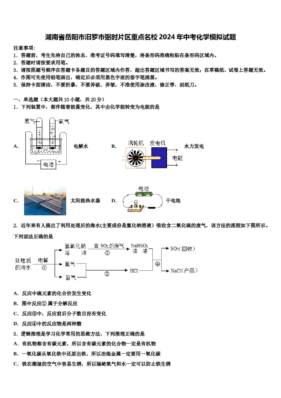 湖南省岳阳市汨罗市弼时片区重点名校2024年中考化学模拟试题含解析.doc_第1页