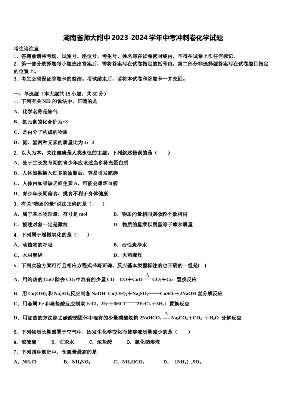 湖南省师大附中2023-2024学年中考冲刺卷化学试题含解析.doc_第1页