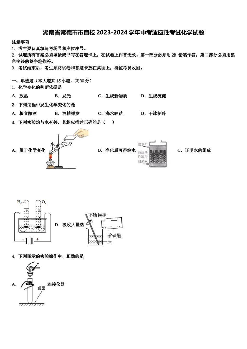 湖南省常德市市直校2023-2024学年中考适应性考试化学试题含解析.doc_第1页