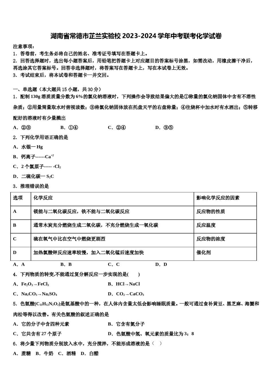 湖南省常德市芷兰实验校2023-2024学年中考联考化学试卷含解析.doc_第1页