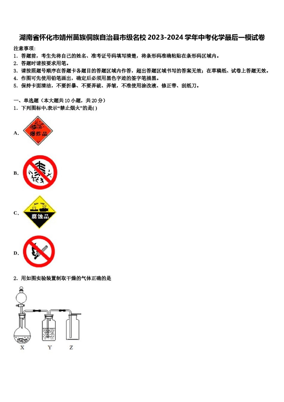湖南省怀化市靖州苗族侗族自治县市级名校2023-2024学年中考化学最后一模试卷含解析.doc_第1页