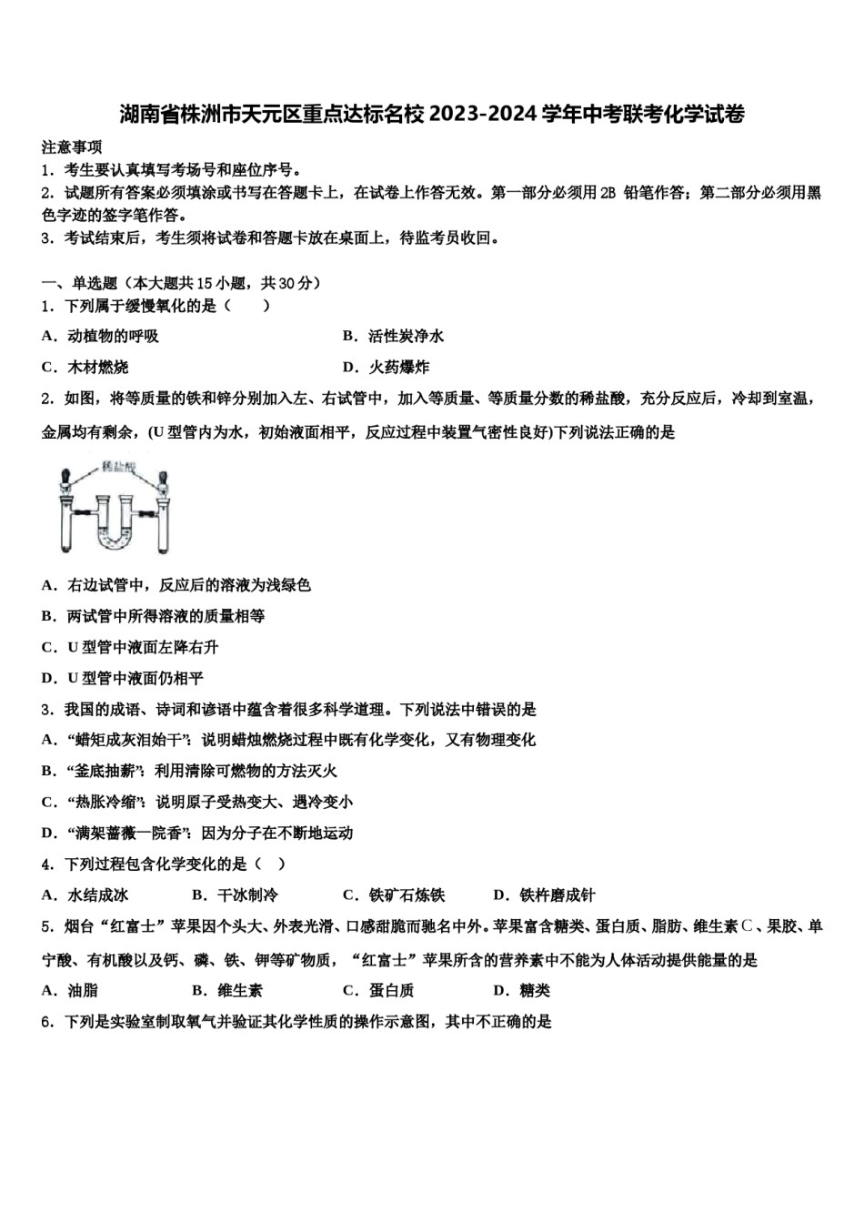 湖南省株洲市天元区重点达标名校2023-2024学年中考联考化学试卷含解析.doc_第1页