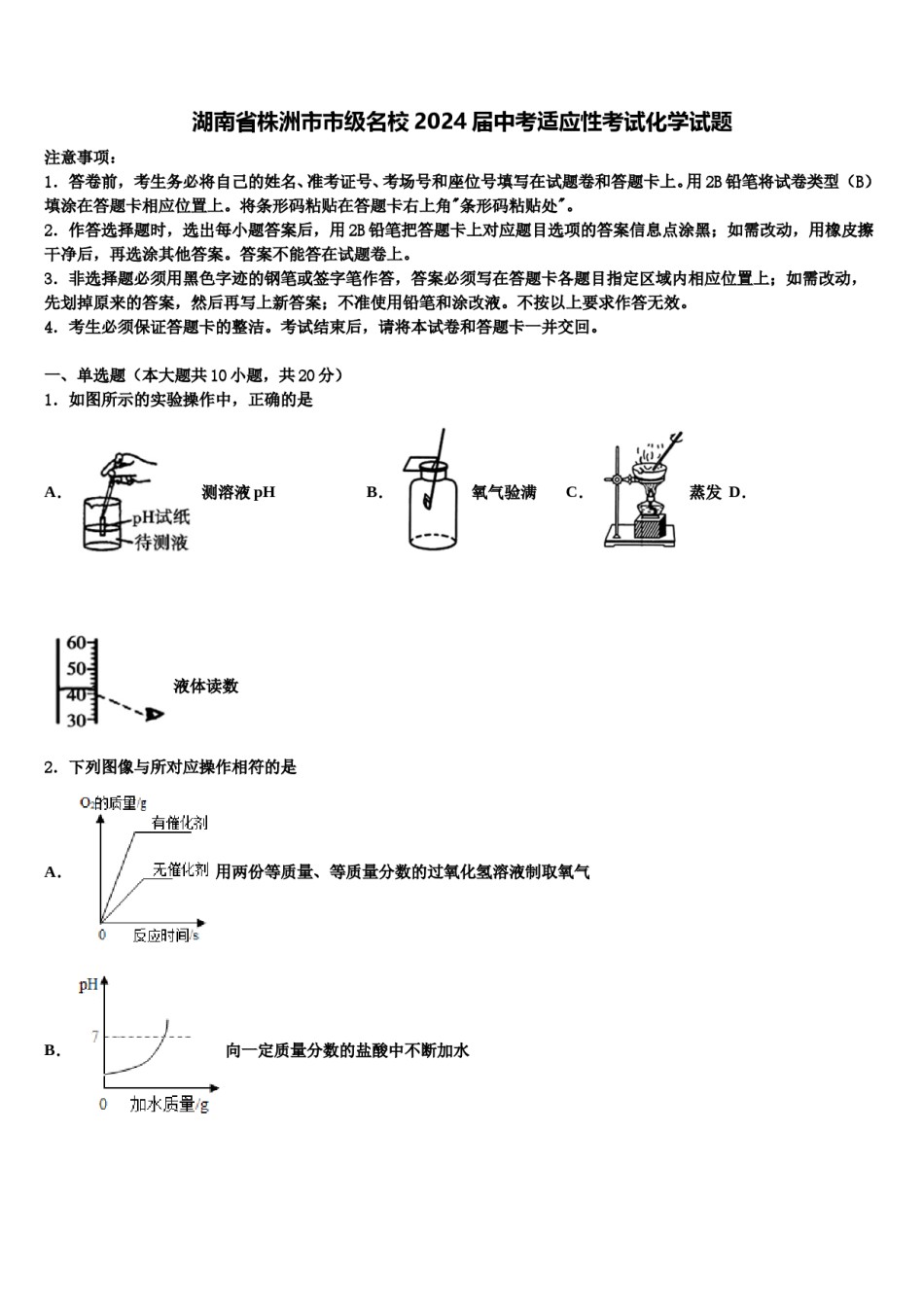 湖南省株洲市市级名校2024届中考适应性考试化学试题含解析.doc_第1页