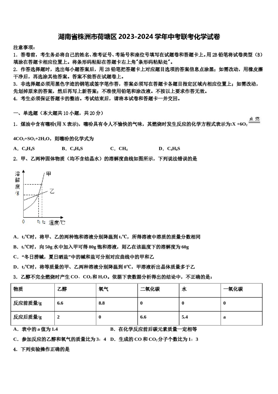 湖南省株洲市荷塘区2023-2024学年中考联考化学试卷含解析.doc_第1页