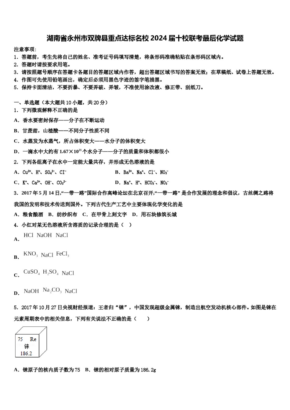 湖南省永州市双牌县重点达标名校2024届十校联考最后化学试题含解析.doc_第1页
