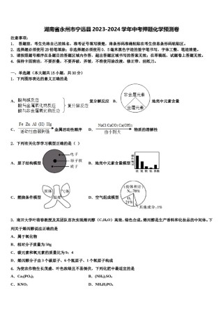 湖南省永州市宁远县2023-2024学年中考押题化学预测卷含解析.doc