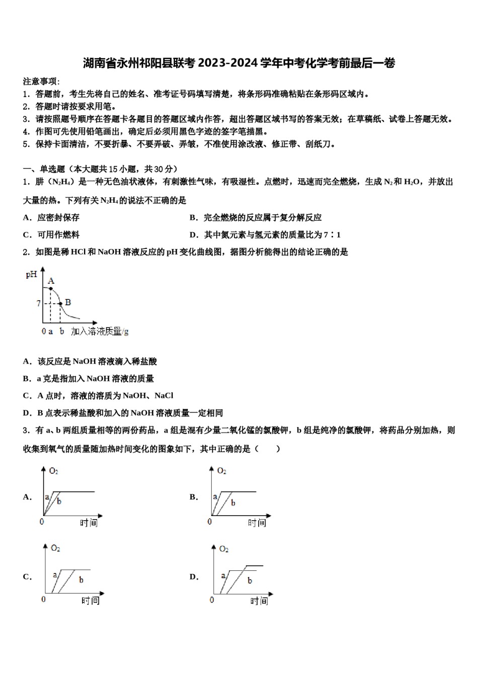 湖南省永州祁阳县联考2023-2024学年中考化学考前最后一卷含解析.doc_第1页